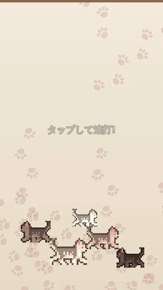 ねこだかりのスクリーンショット