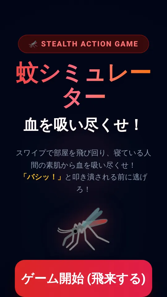 ？あなたは蚊ですよ？のスクリーンショット