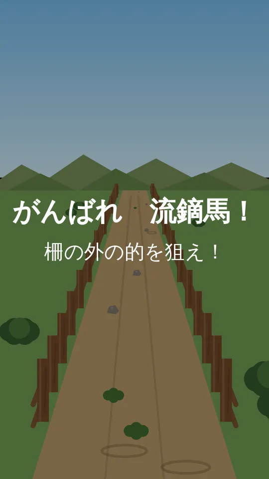 がんばれ　流鏑馬のスクリーンショット