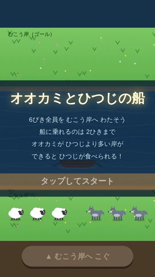 おおかみとひつじの船のやつのスクリーンショット