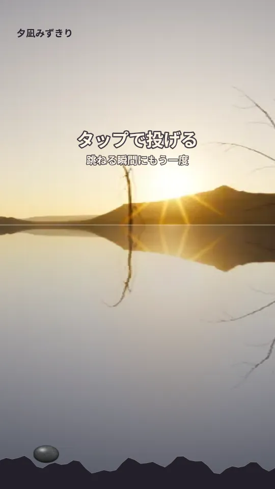 夕凪みずきりのスクリーンショット