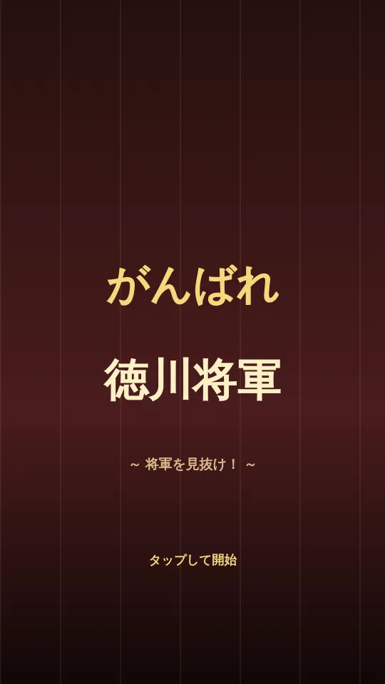 がんばれ　徳川将軍のスクリーンショット