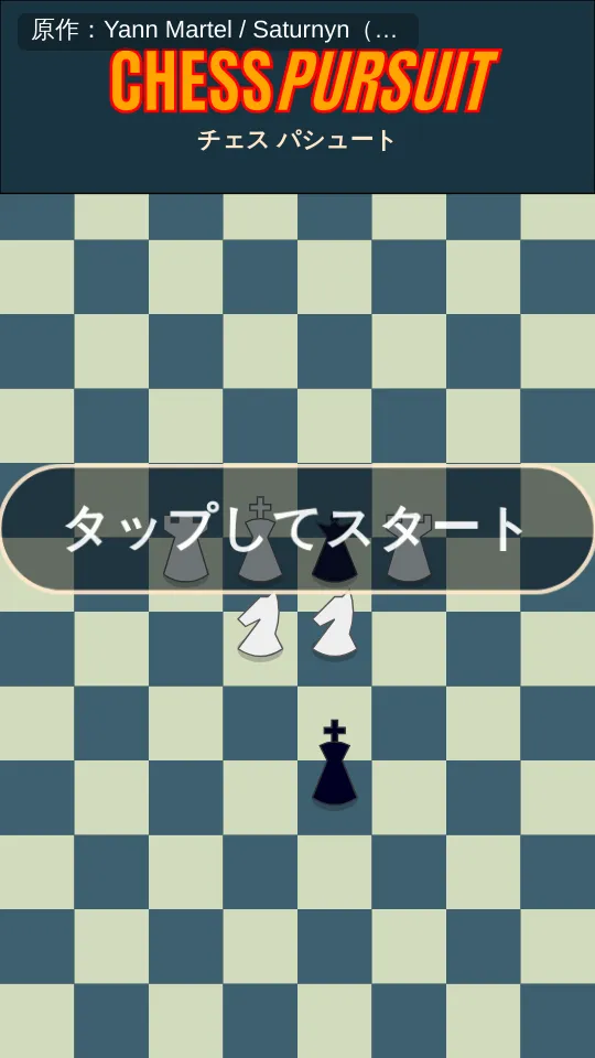 チェス パシュートのスクリーンショット