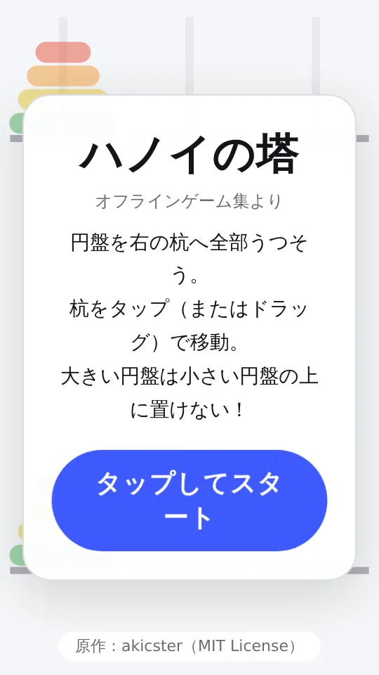 ハノイの塔のスクリーンショット