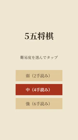 5×5将棋のスクリーンショット