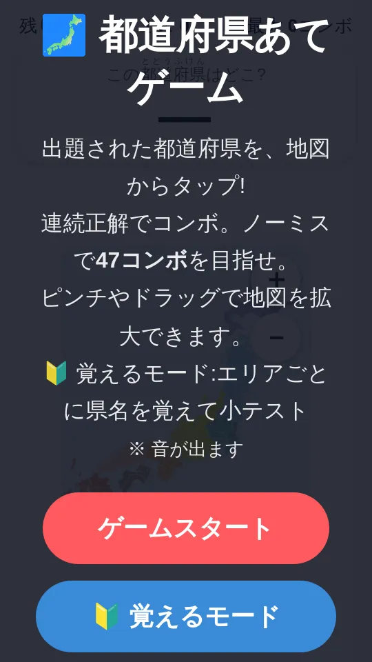 都道府県県あてゲームのスクリーンショット