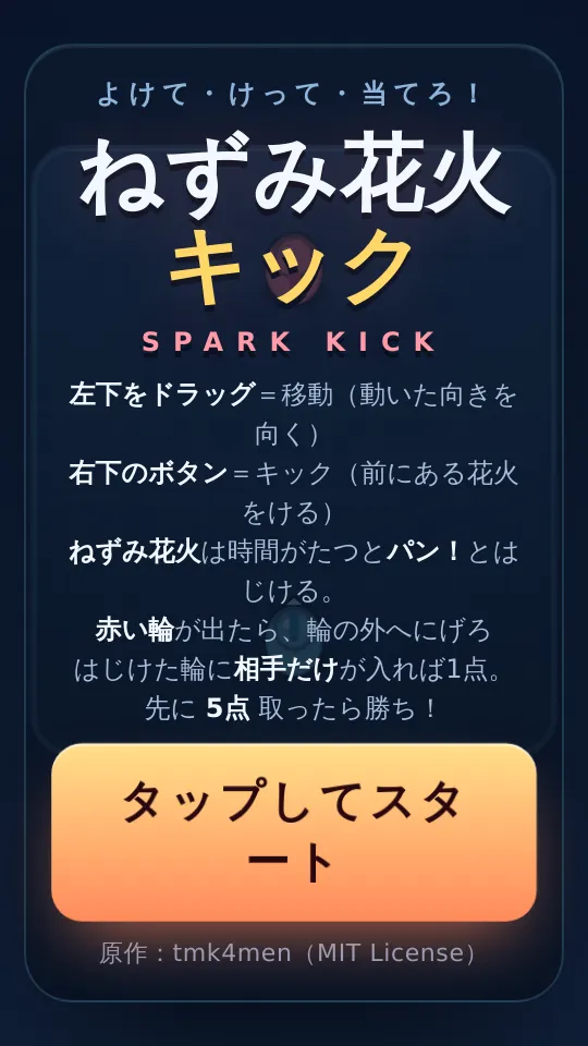 ねずみ花火キックのスクリーンショット
