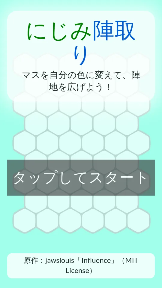 にじみ陣取りのスクリーンショット