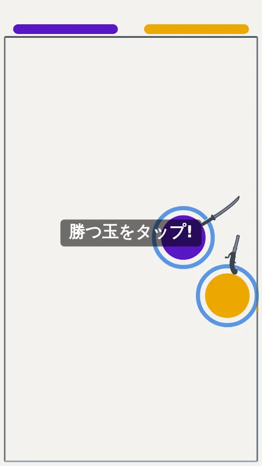 銃と刀どっちが強い？のスクリーンショット