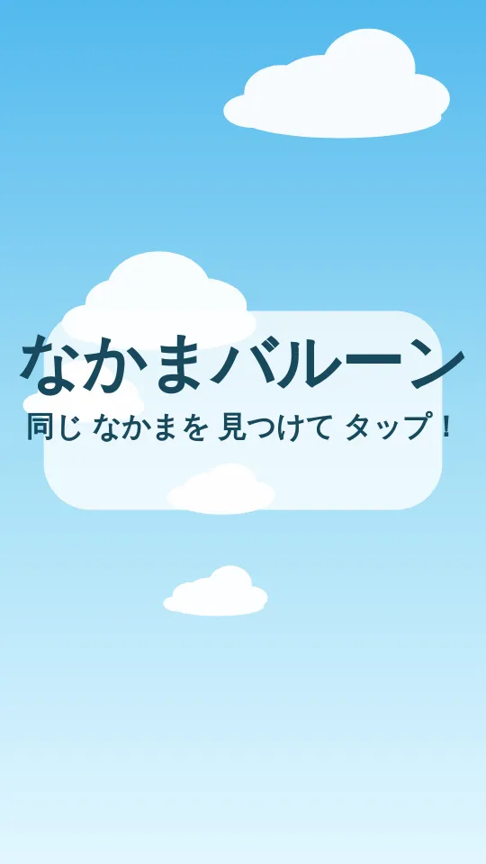 がんばれ　なかまあつめ！のスクリーンショット
