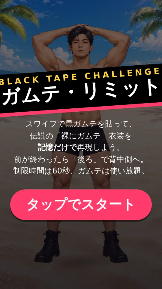 記憶で、ビリッ！のスクリーンショット