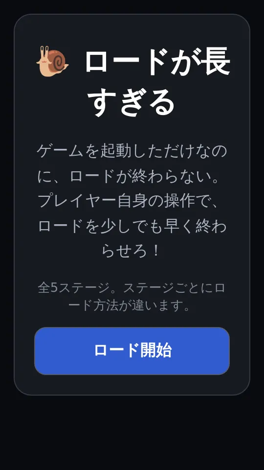 ロードが長すぎるのスクリーンショット