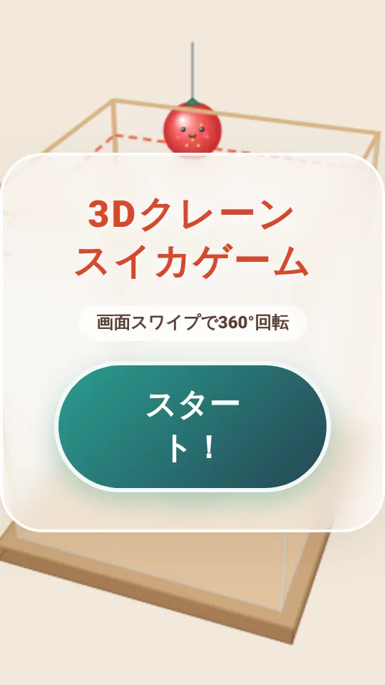 クレーンスイカゲームのスクリーンショット