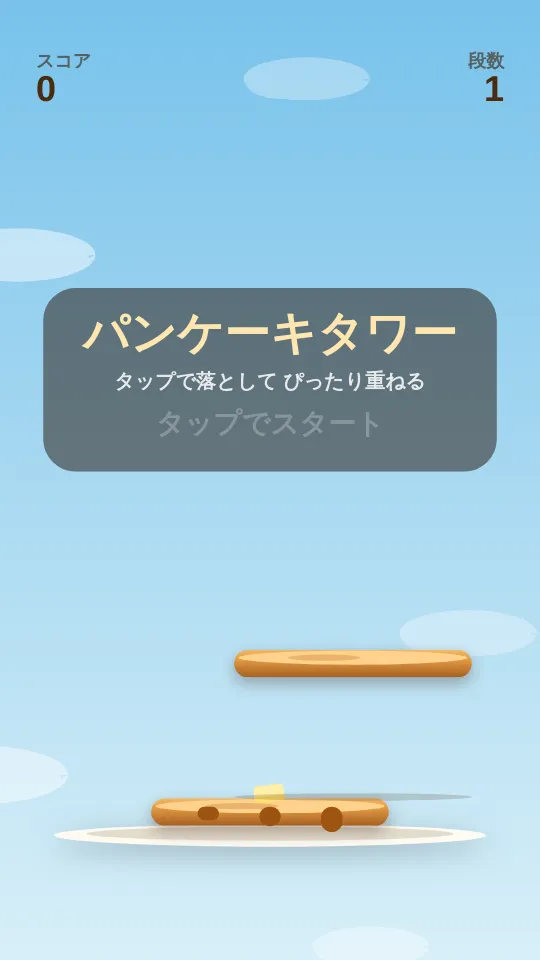 パンケーキタワーのスクリーンショット