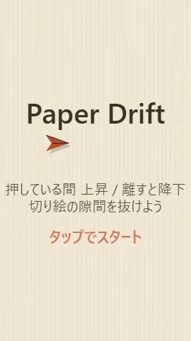PAPER-DRIFTのスクリーンショット