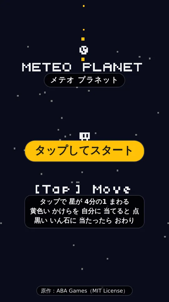 メテオプラネットのスクリーンショット