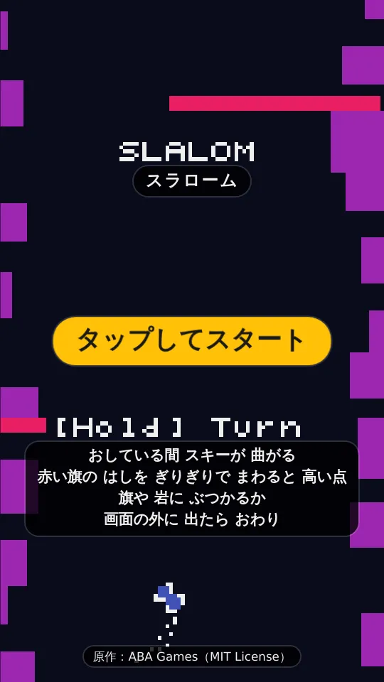 スラロームのスクリーンショット