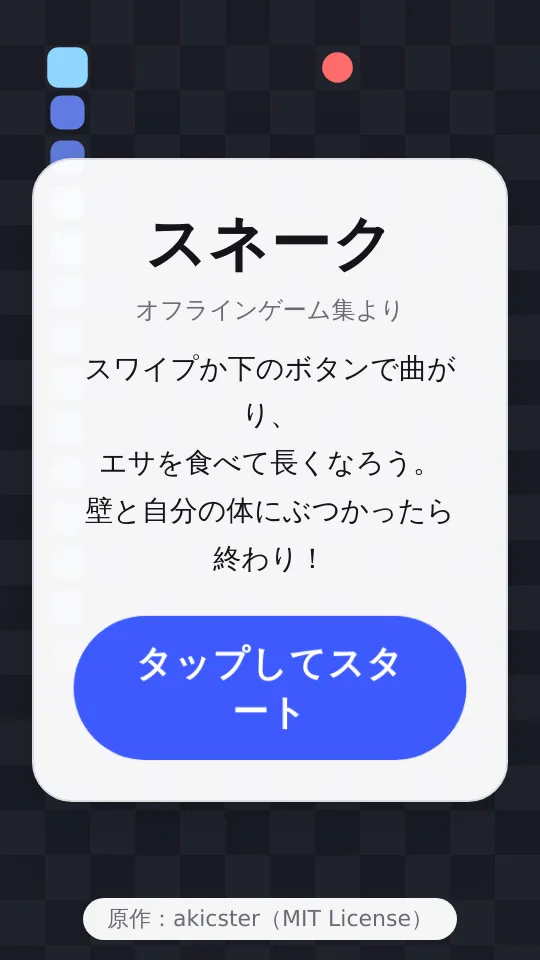 スネークのスクリーンショット