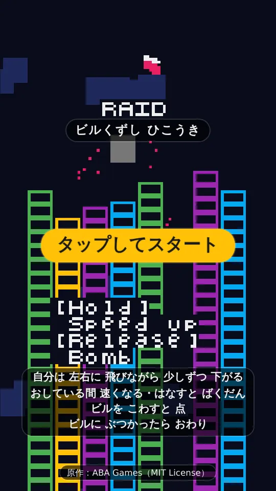 ビルくずし ひこうきのスクリーンショット