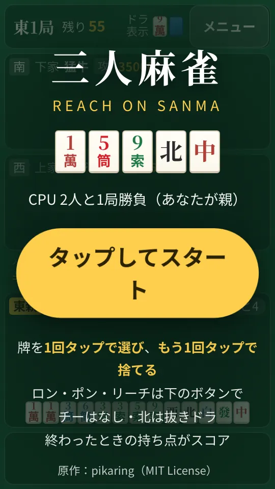 三人麻雀 1局勝負のスクリーンショット