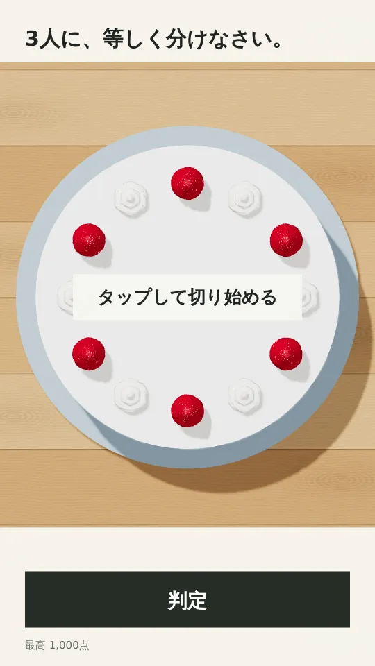 ケーキを切れない非行少年のスクリーンショット