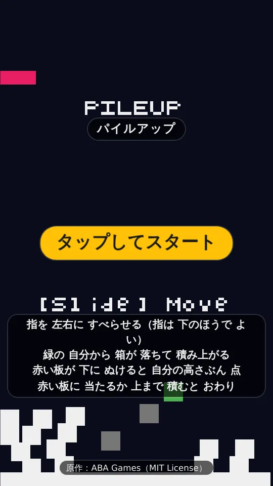 パイルアップのスクリーンショット