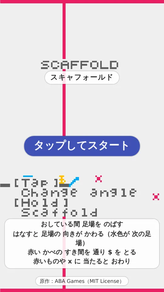 スキャフォールドのスクリーンショット
