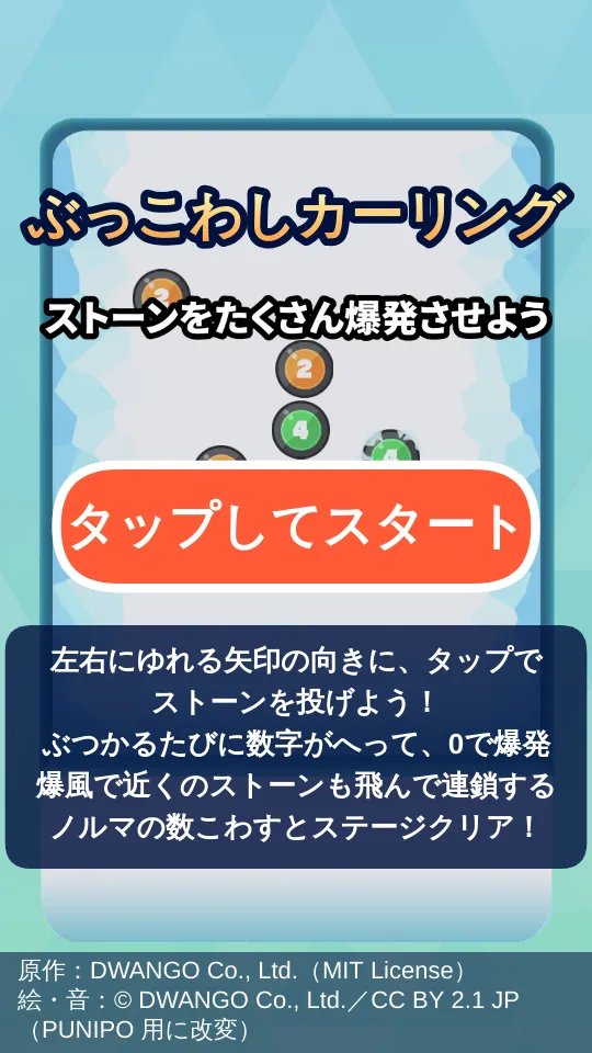 ぶっこわしカーリングのスクリーンショット