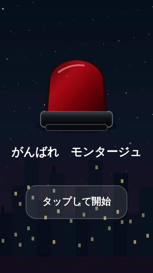 がんばれ　モンタージュのスクリーンショット
