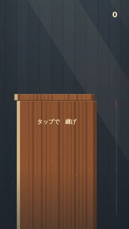 つんでく木のスクリーンショット
