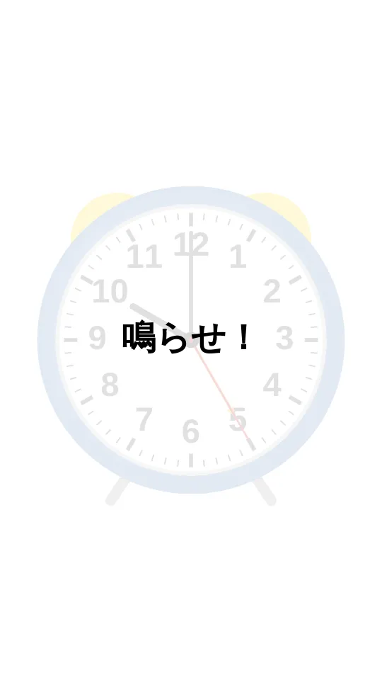 鳴らせのスクリーンショット