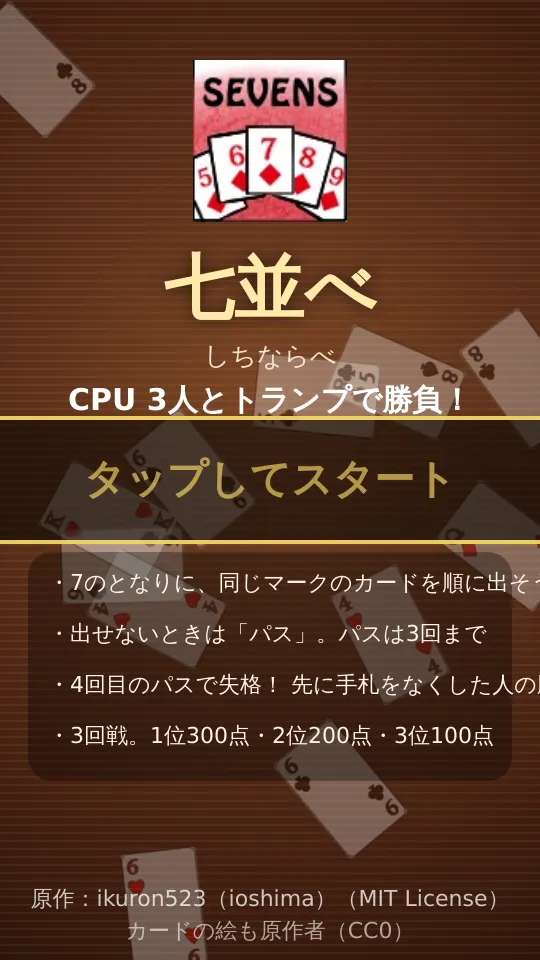 七並べ 3回戦のスクリーンショット