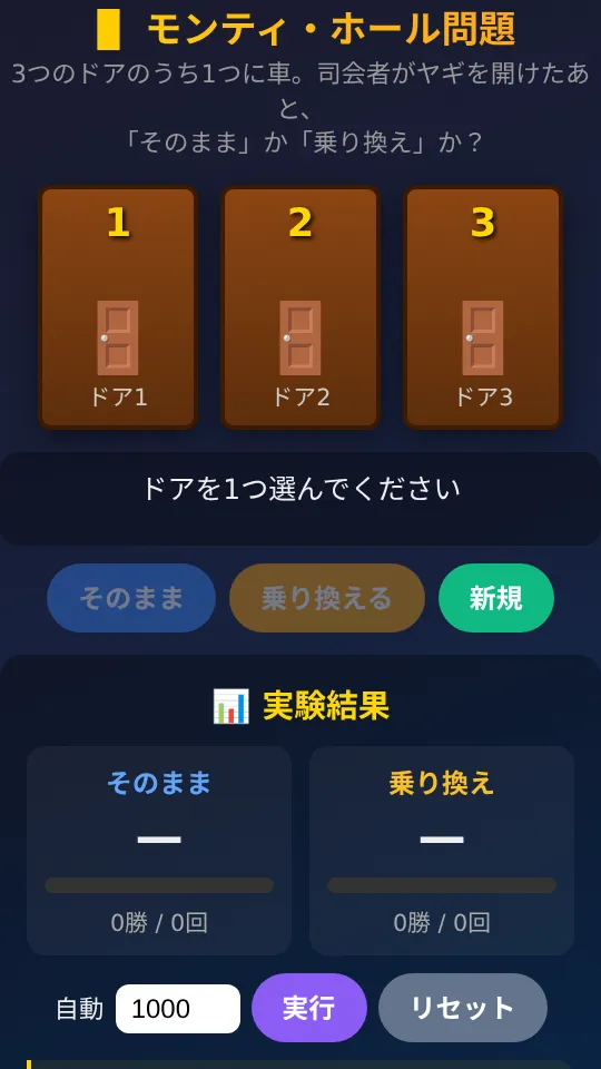 モンティ・ホール問題 実験ゲームのスクリーンショット