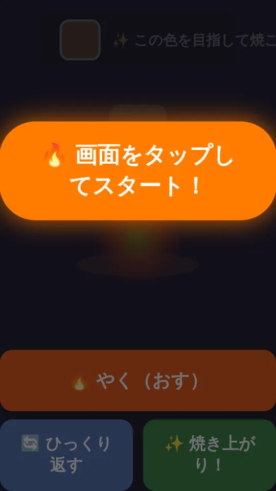 マシュマロを焼こう！のスクリーンショット