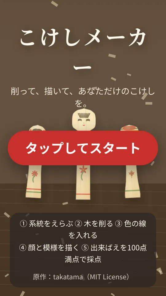 こけしメーカーのスクリーンショット