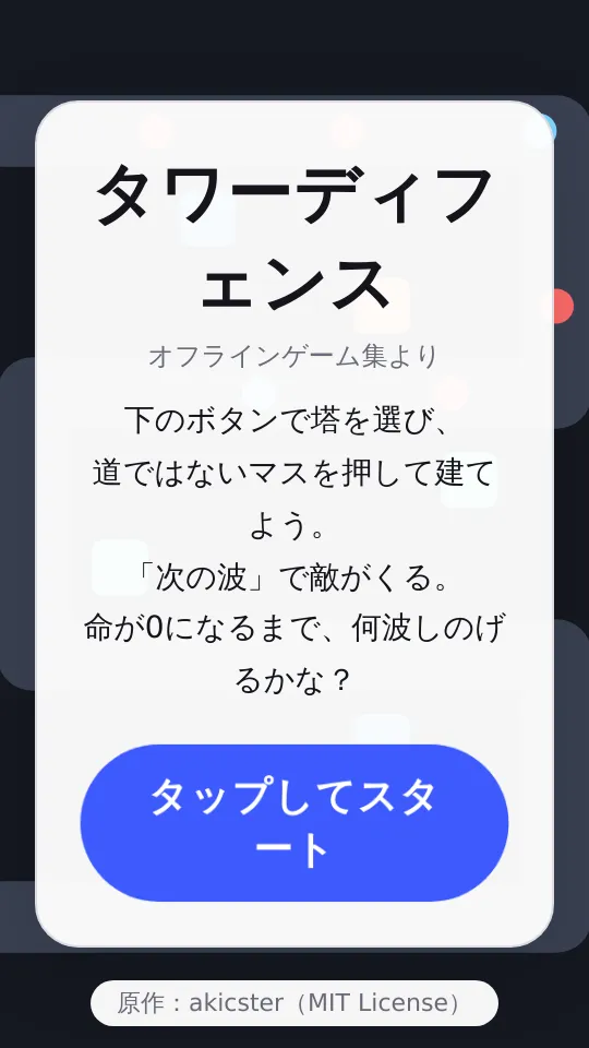 タワーディフェンスのスクリーンショット