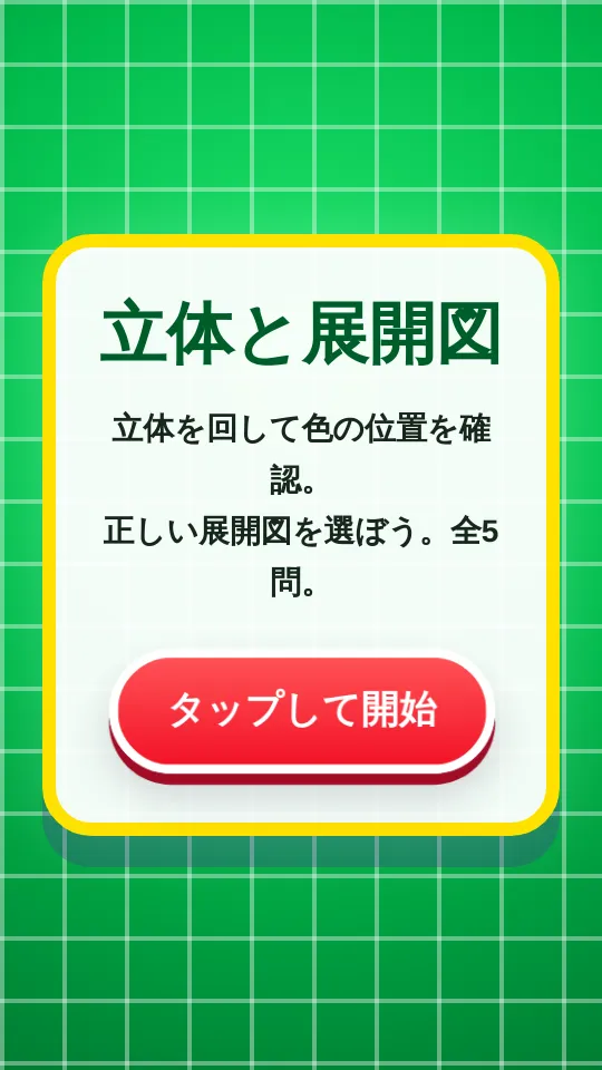 がんばれ　展開図のスクリーンショット