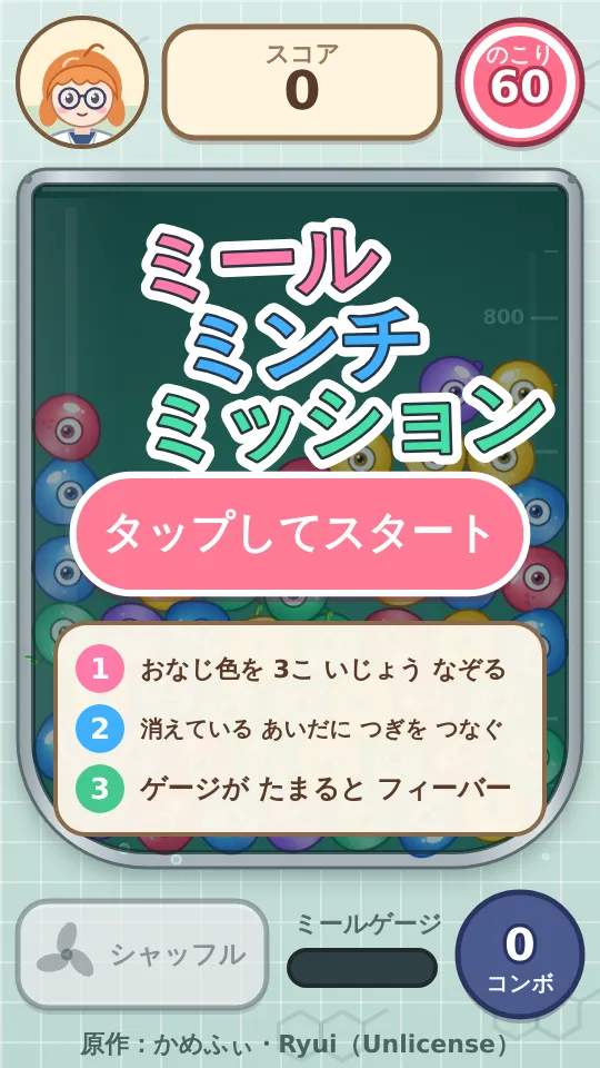 ミールミンチミッションのスクリーンショット