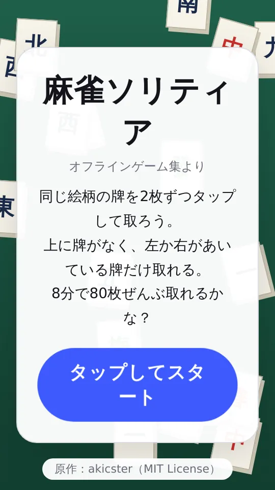 麻雀ソリティアのスクリーンショット