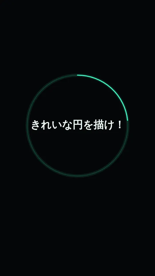 きれいな円のスクリーンショット