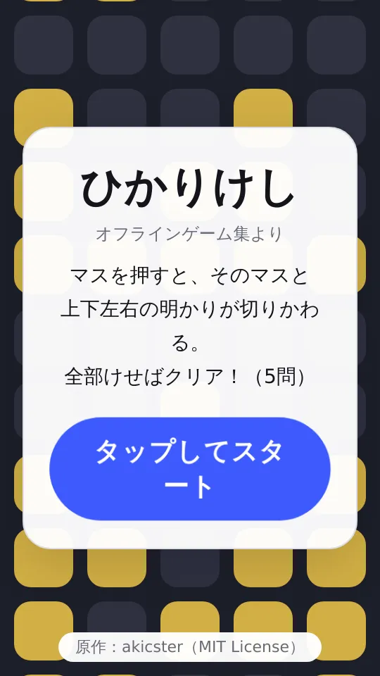 ひかりけしのスクリーンショット