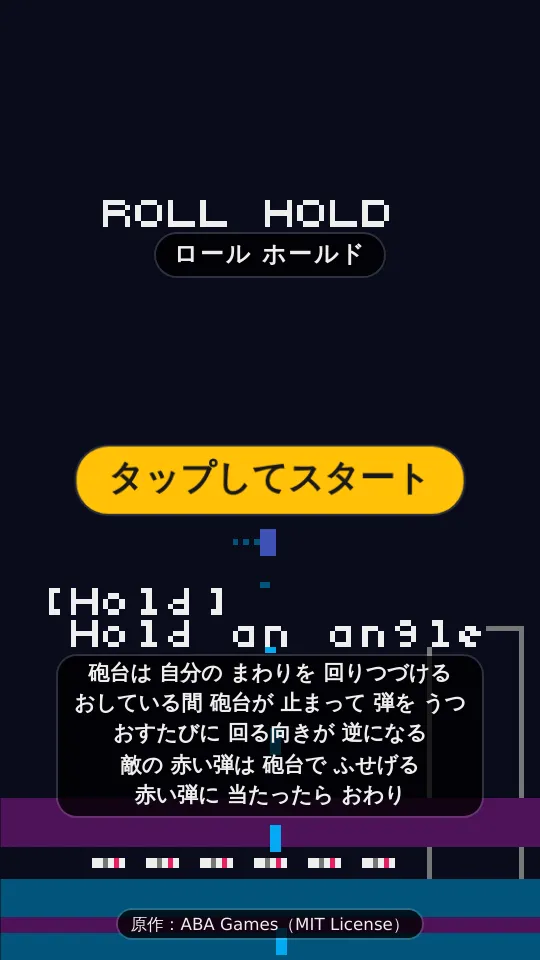 ロールホールドのスクリーンショット