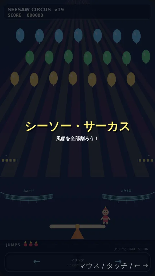 がんばれ　シーソーゲームのスクリーンショット