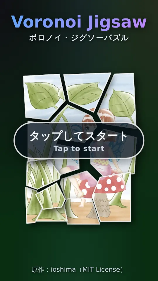 ボロノイ・ジグソーのスクリーンショット