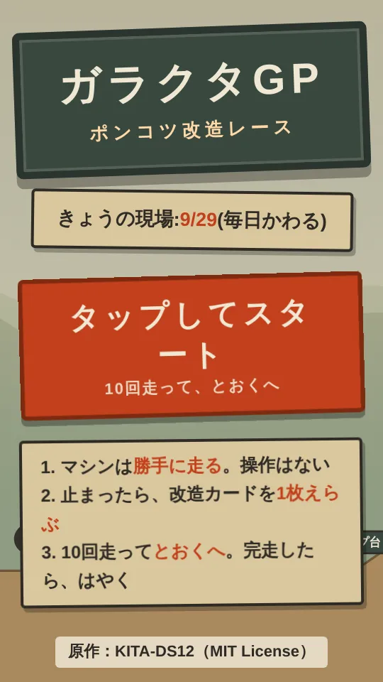 ガラクタGPのスクリーンショット