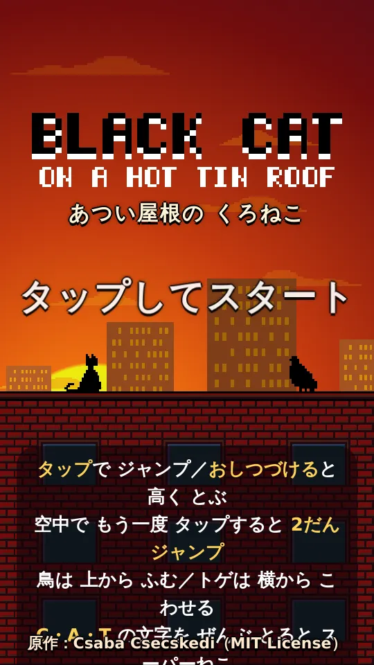 あつい屋根の くろねこのスクリーンショット