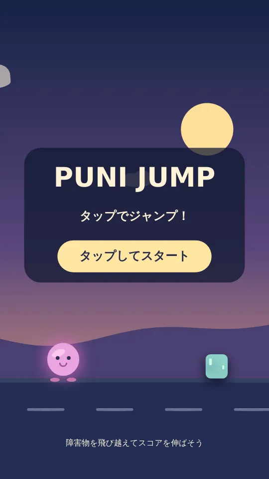 プニポJUMPINGのスクリーンショット
