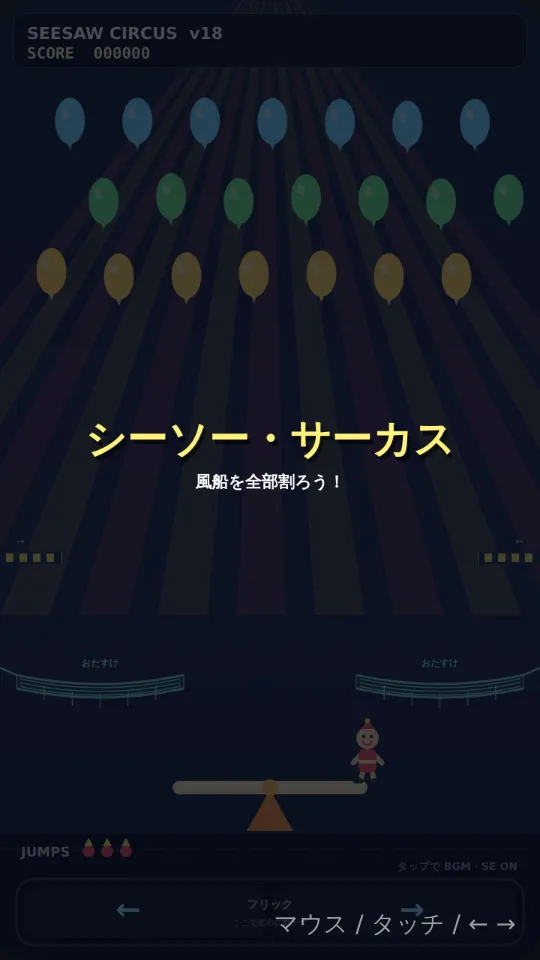 がんばれ　シーソーゲームのスクリーンショット