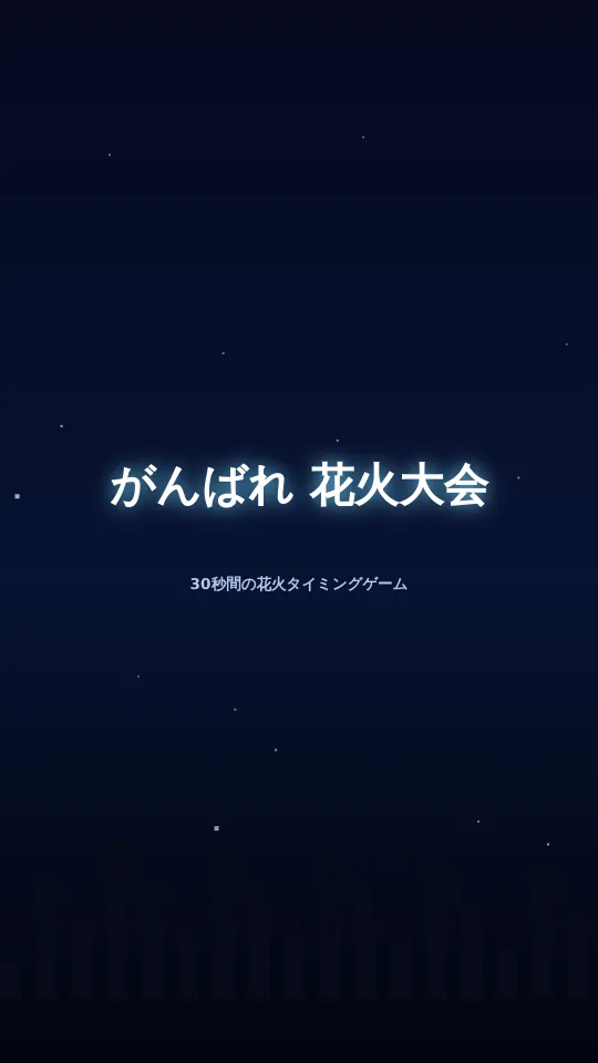 がんばれ　花火大会のスクリーンショット