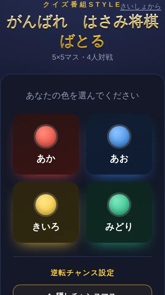 がんばれ　はさみ将棋バトルのスクリーンショット